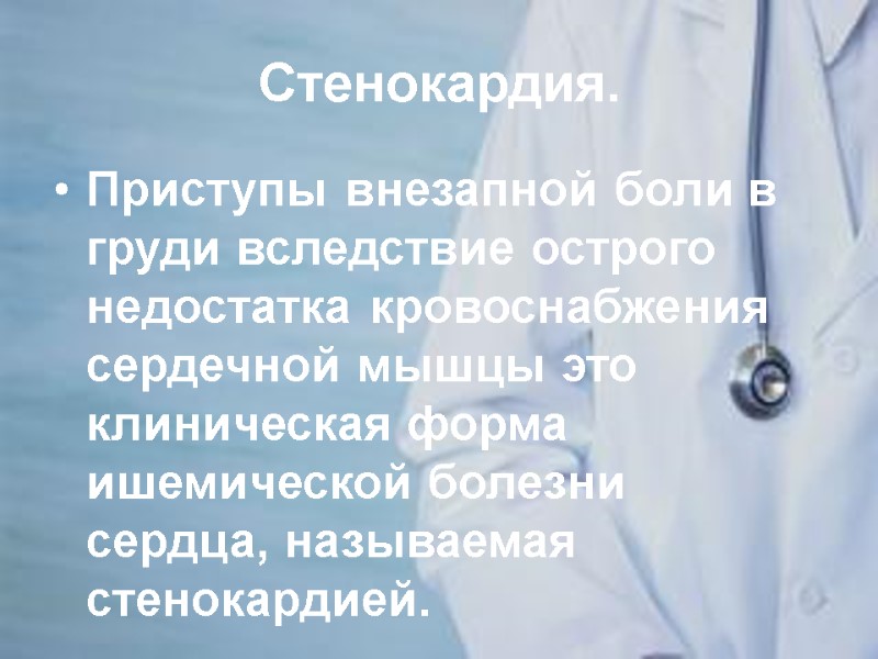 Стенокардия. Приступы внезапной боли в груди вследствие острого недостатка кровоснабжения сердечной мышцы это клиническая